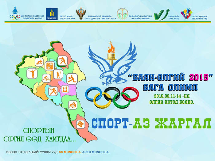 “Баян-Өлгий 2015” Бага Олимпын  - Удирдамж 