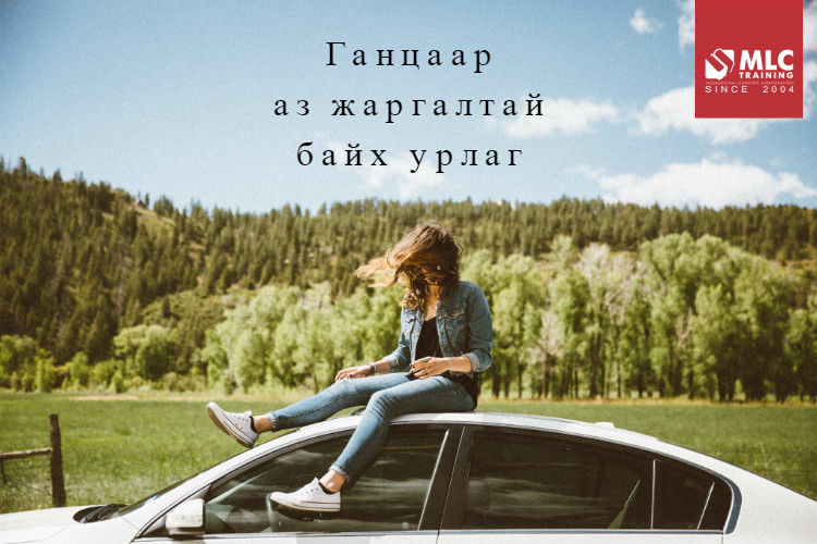 Ганцаар аз жаргалтай байх урлаг