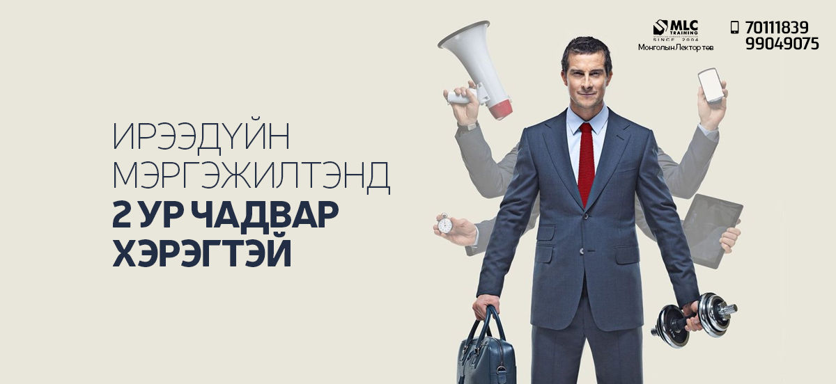 Ирээдүйн мэргэжилтэнд 2 ур чадвар хэрэгтэй