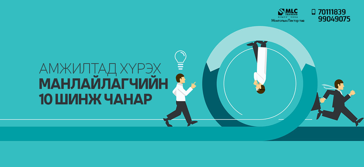​Амжилтад хүрэх манлайлагчийн 10 шинж чанар