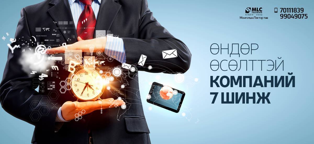 Өндөр өсөлттэй компаний 7 шинж