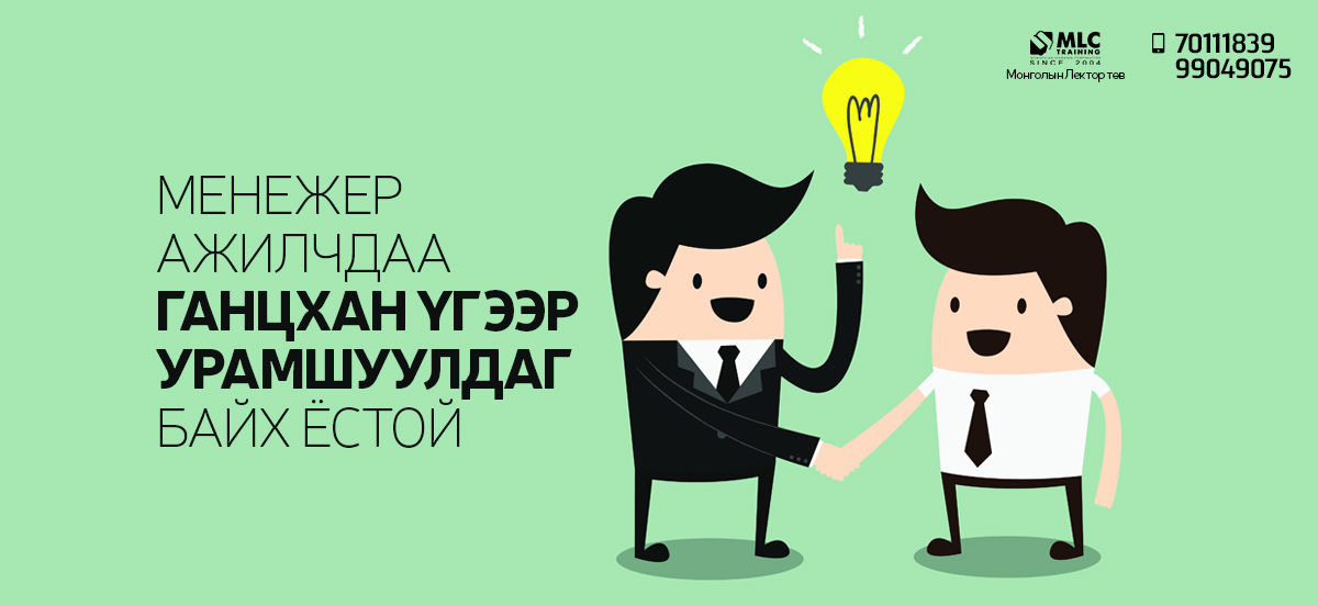  Менежер ажилчдаа ганцхан үгээр урамшуулдаг байх ёстой
