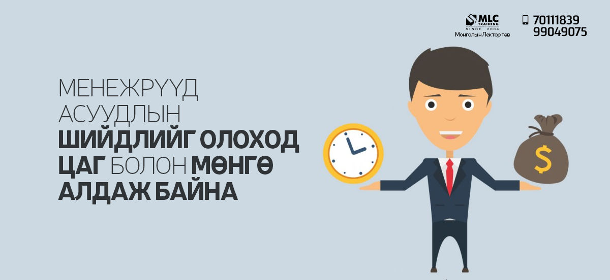 ​Менежрүүд асуудлын шийдлийг олоход цаг болон мөнгө алдаж байна