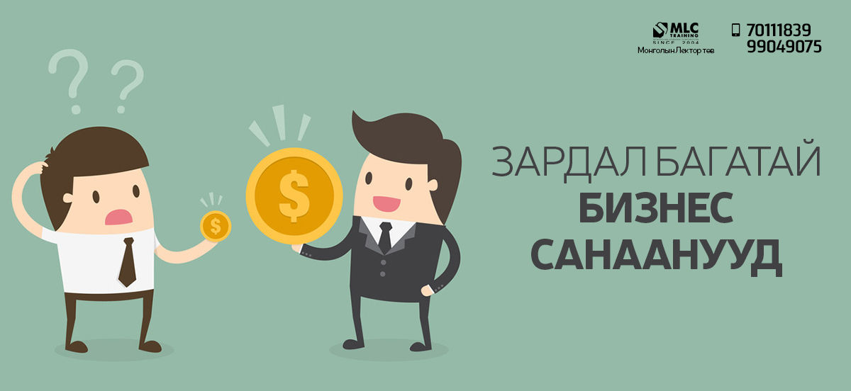 Зардал багатай бизнес санаанууд