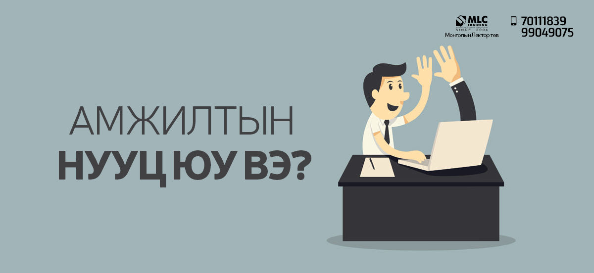 ​Амжилтын нууц юу вэ?