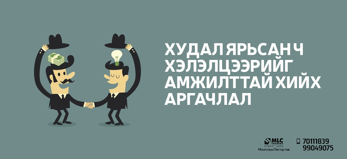 Худал ярьсан ч хэлэлцээрийг амжилттай хийх аргачлал