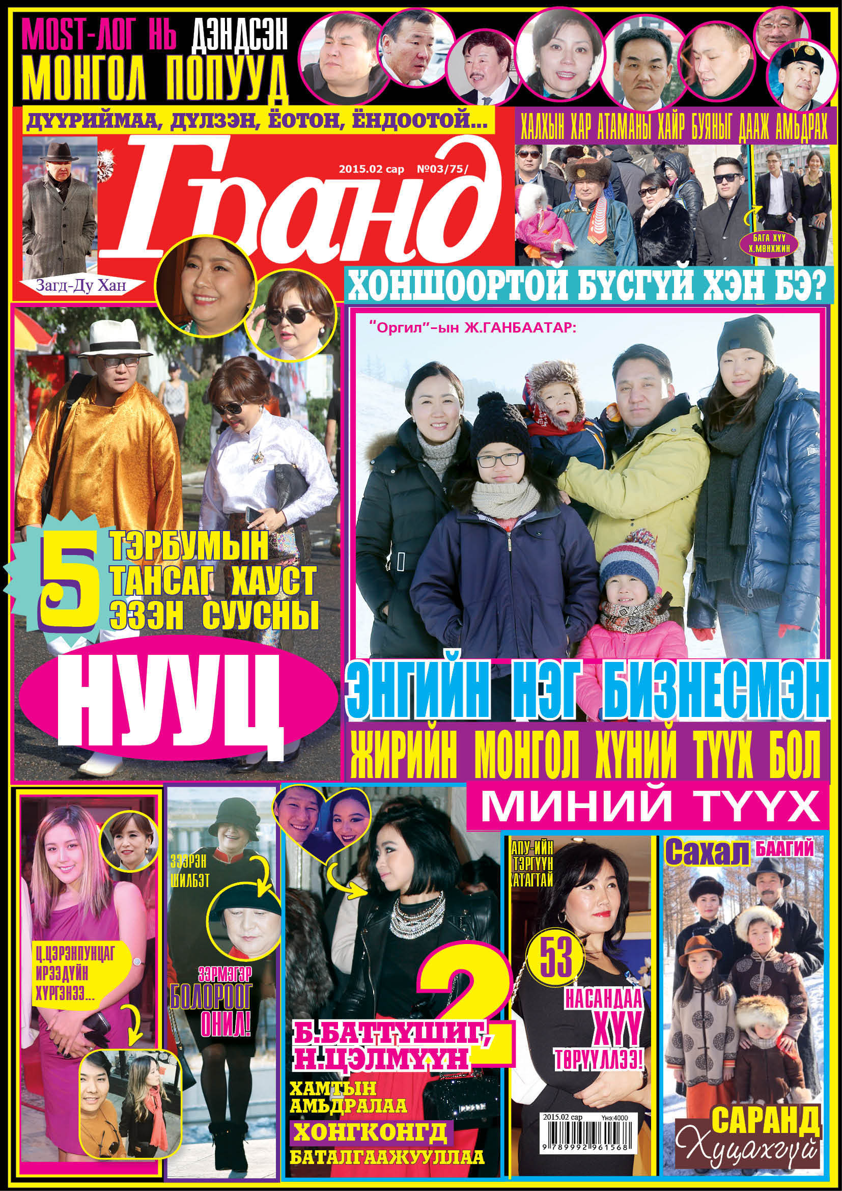 ”Гранд”  Шинэ дугаар худалдаанд гарлаа