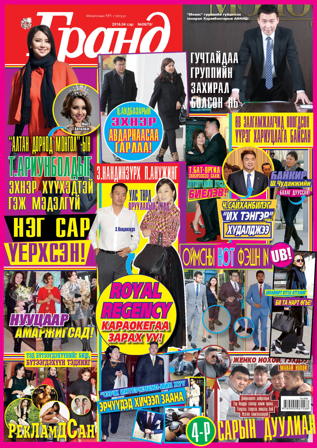 “Гранд”-ын ээлжит сенсааци-78!