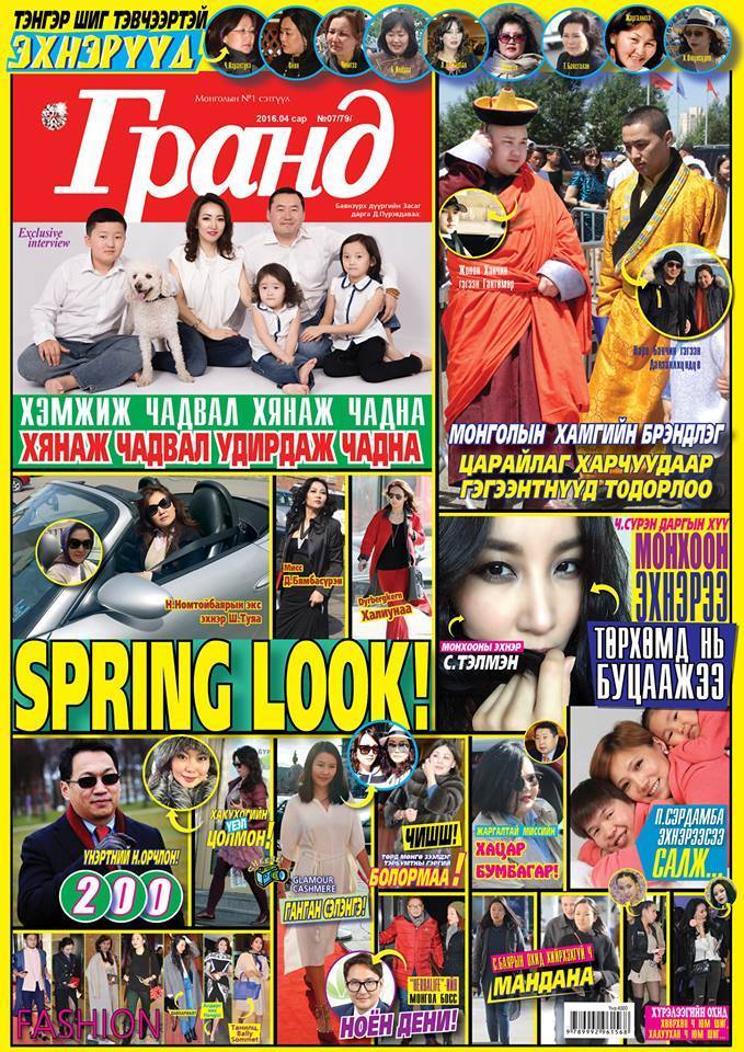 ”Гранд” сэтгүүлийн шинэ дугаар худалдаанд гарлаа!