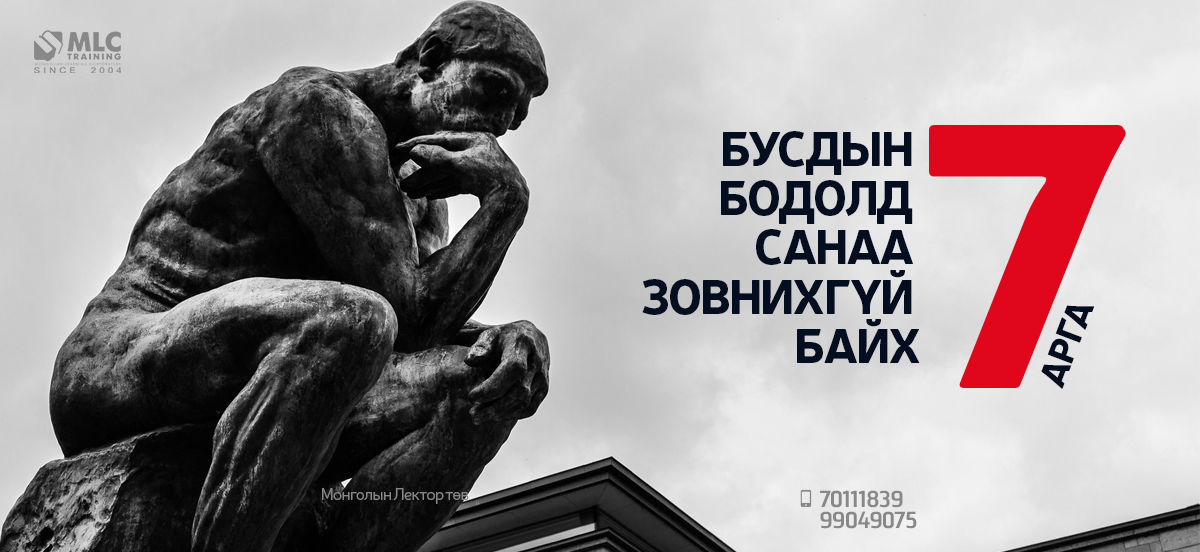 Бусдын бодолд санаа зовнихгүй байх 7 арга