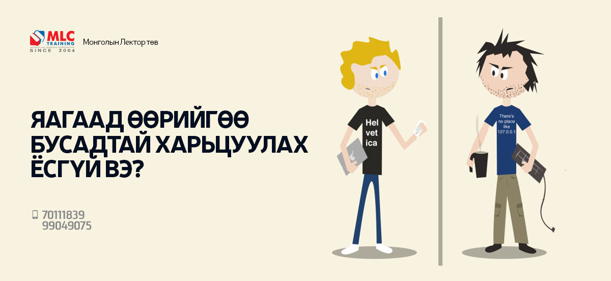 Яагаад өөрийгөө БУСАДТАЙ ХАРЬЦУУЛАХ ёсгүй вэ?