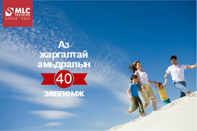 ​Аз жаргалтай амьдралын 40 зөвлөмж