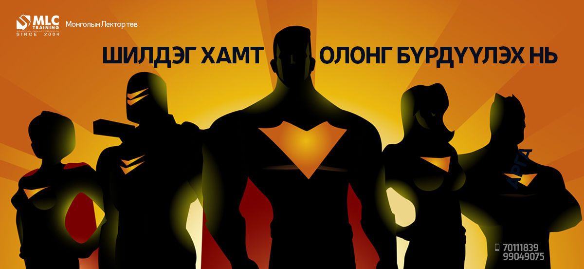 Шилдэг хамт олонг бүрдүүлэх нь