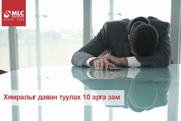 ​Хямралыг даван туулах 10 арга зам