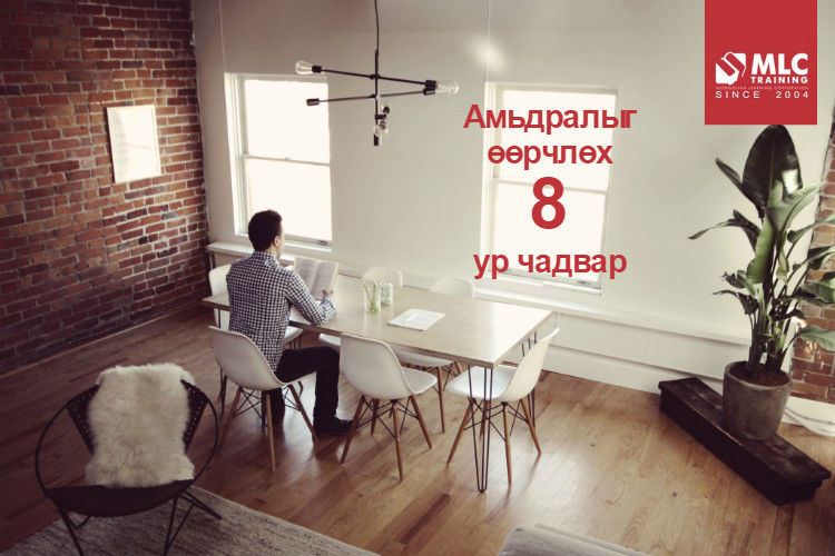 Амьдралыг өөрчлөх 8 ур чадвар