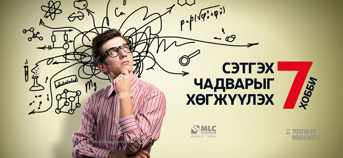 Сэтгэх чадварыг хөгжүүлэх 7 хобби