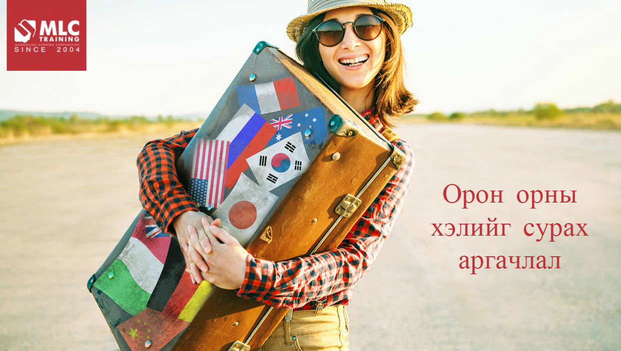 ​Орон орны хэлийг сурах аргачлал