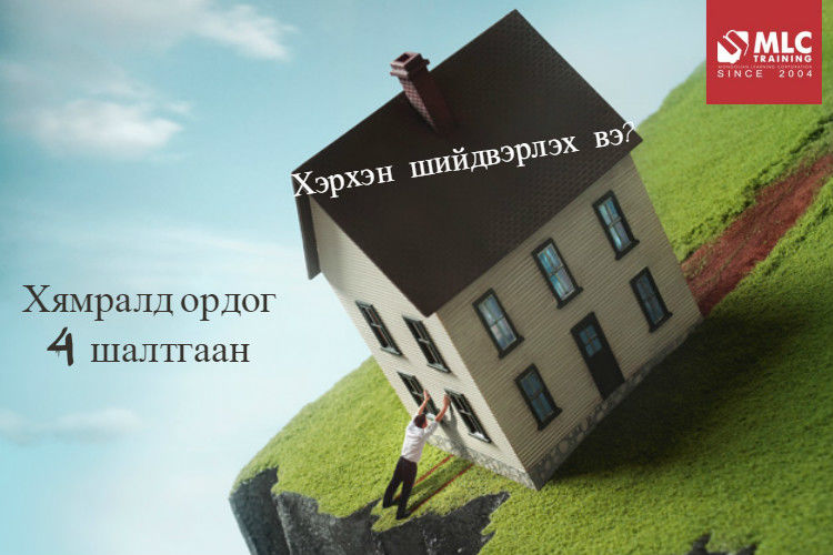 Хямралд ордог 4 шалтгаан. Хэрхэн шийдвэрлэх вэ?