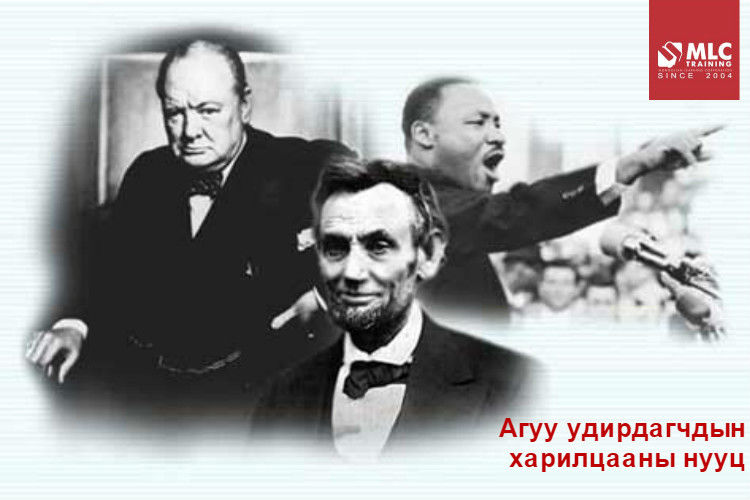 Агуу удирдагчдын харилцааны нууц