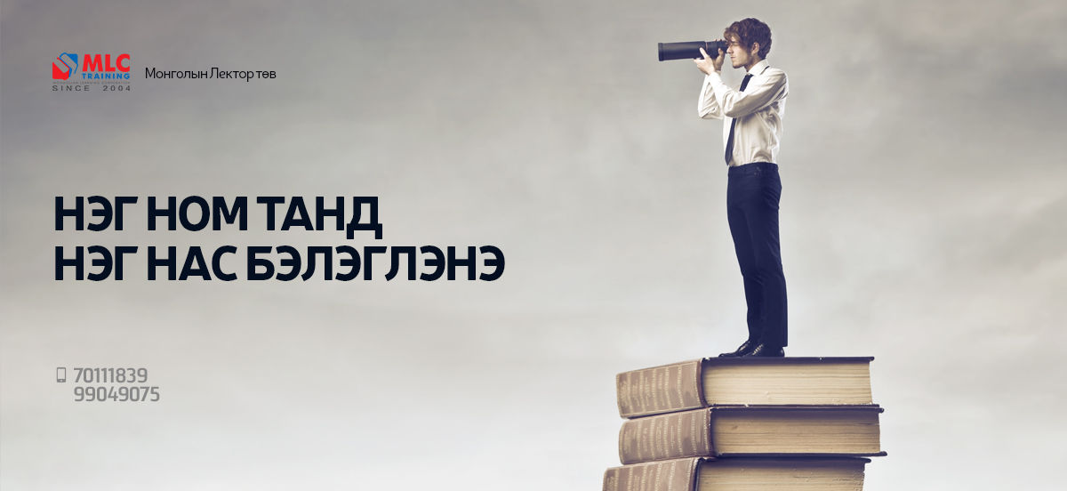 Нэг ном танд нэг нас бэлэглэнэ