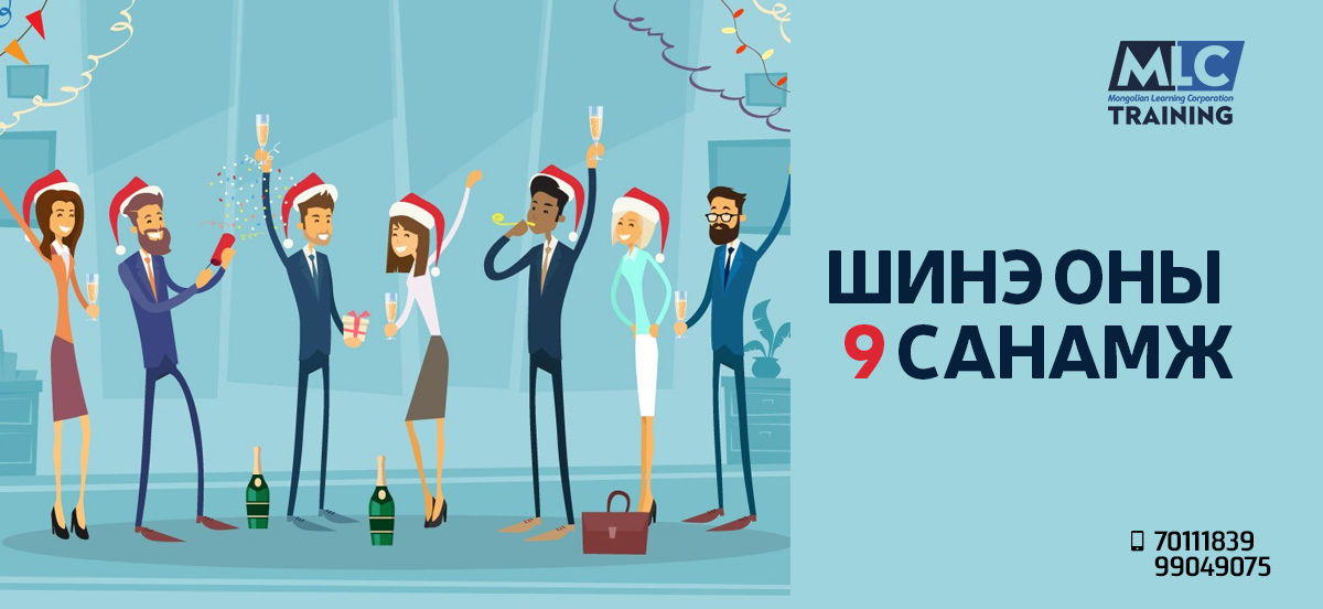 Шинэ оны 9 санамж