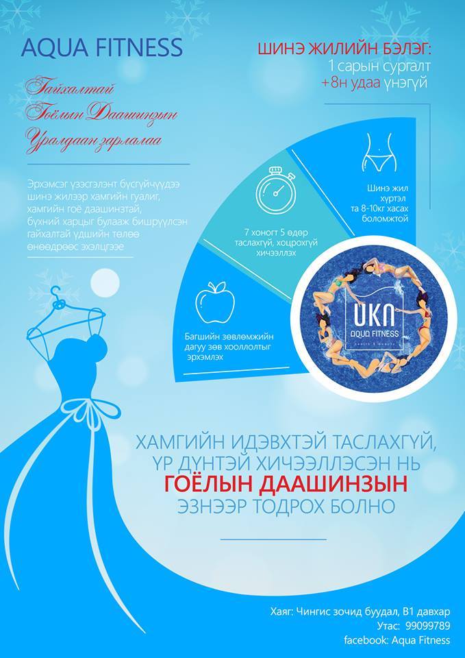 Гоёлын даашинзын шагналын сантай УРАЛДААН