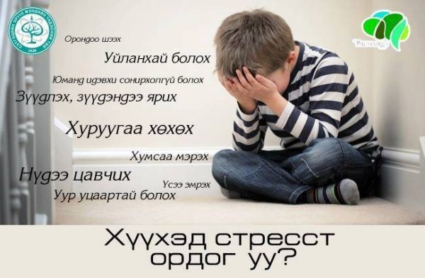 Хүүхэд стресст ордог уу?