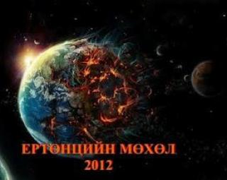 Үнэхээр сөнөнө гэж үү