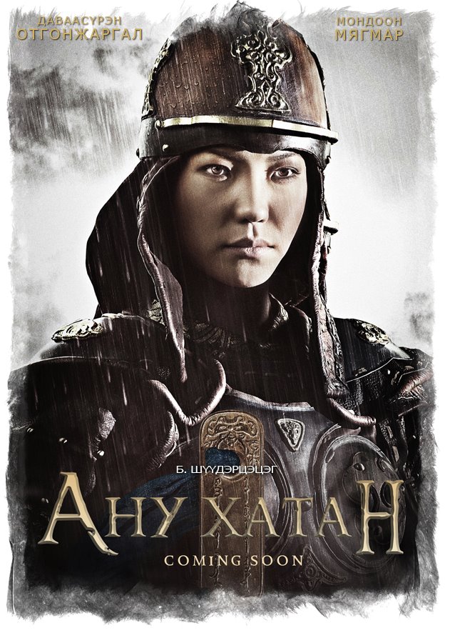 “Ану хатан” киноны дуу “Жинхэнэ хайр зүрхэнд үлддэг” 