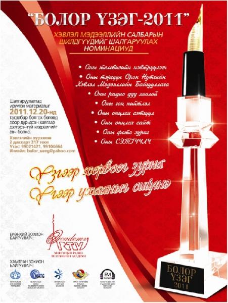 “Болор үзэг-2012”-ын шилдгүүд