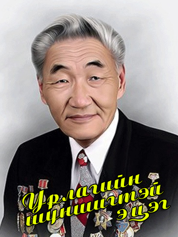 Урлагийн шүншигтэй эцэг