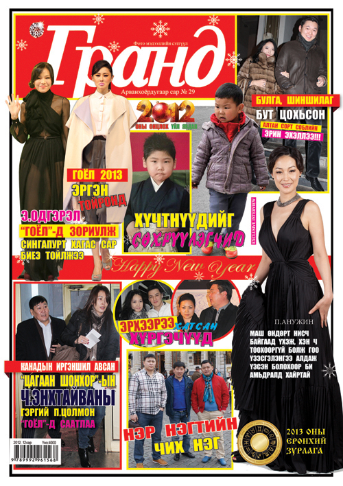 “Гранд”-ын баярын дугаар таны гарт 