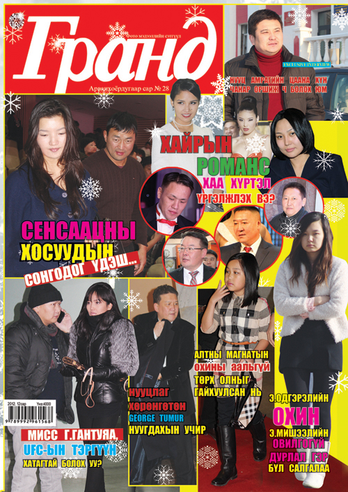 “Гранд”-ын ээлжит сенсааци Э.Одгэрэлийн охин, А.Сүхбатын залуу гэргийг дуранджээ 