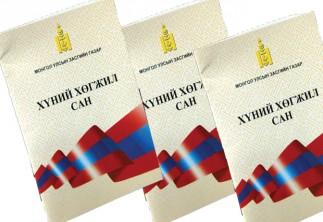 Сар шинээс өмнө “сая” төгрөг олгох, үгүй нь шийдэгдээгүй байна