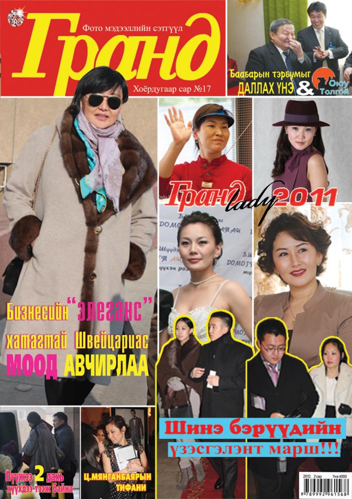 “Гранд”-ын 17 дахь дугаар худалдаанд гарлаа