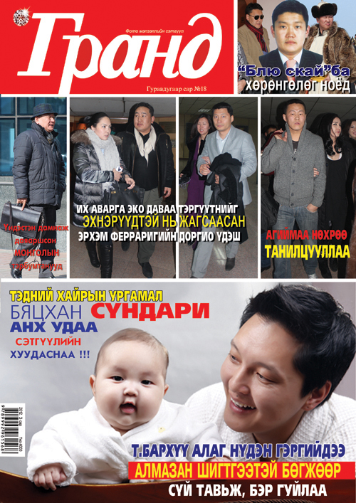 Алаг нүдэн гавьяатын охин Сүндарийг олонд танилцуулсан “Гранд”-ын ээлжит дуулиан