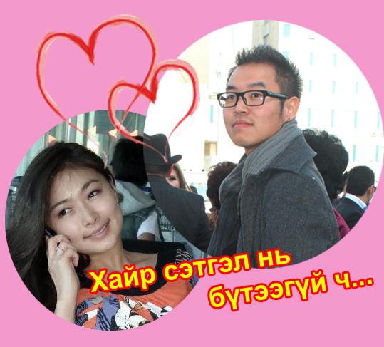 Хайр сэтгэл нь бүтээгүй ч...