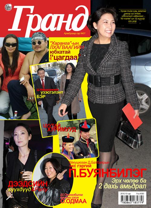 “ГРАНД”-ын анхны дугаарыг зөвхөн эндээс...
