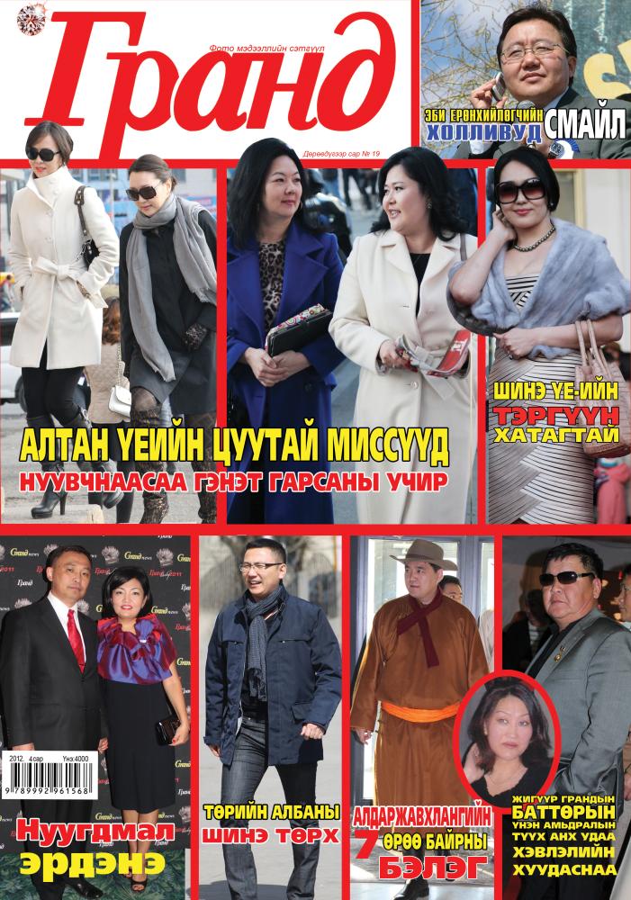“Гранд” сэтгүүлийн 19 дэхь дугаар