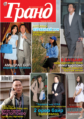 “Гранд”-ын 20 дахь дугаар худалдаанд гарлаа