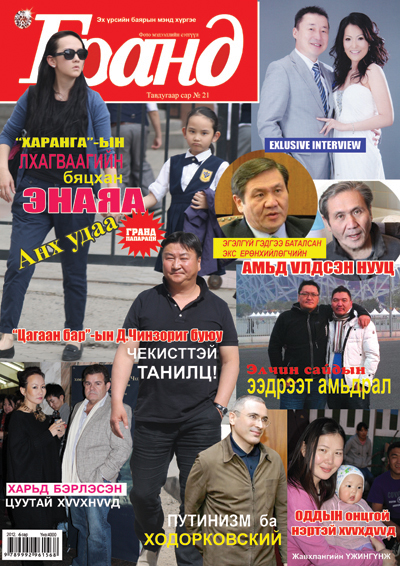 “Гранд” үргэлж шинэ содон бүхнийг танд дуулгана