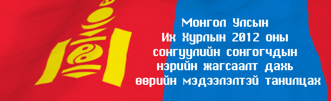 Гавьяатууд бүгд сонгуульд 