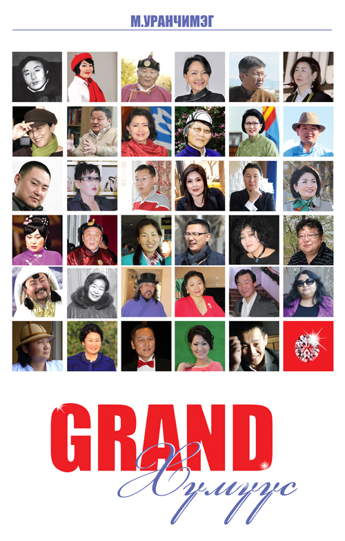 “Гранд Хүмүүс” ярилцлагын номын нээлт “Гранд” боллоо