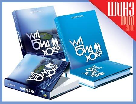 “Үүл бид хоёр”