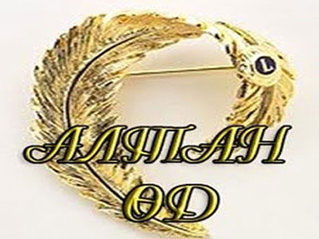 “Алтан өд” тун удахгүй