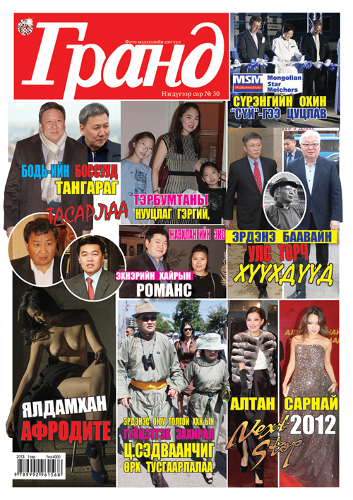 “Гранд”-ын оны анхны дугаар худалдаанд гарлаа 