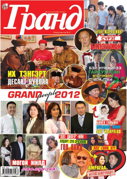 “Гранд” сэтгүүлийн шинэхэн дугаар худалдаанд гарлаа 