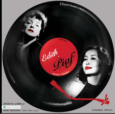 БИ ЭДИТ ПИАФ БАЙНА