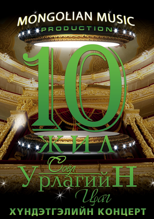 “Соёл урлагийн цаг” 10 жил