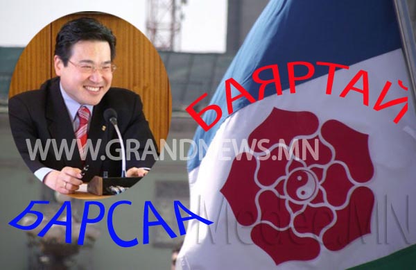 У.Барсболд минь баяртай 